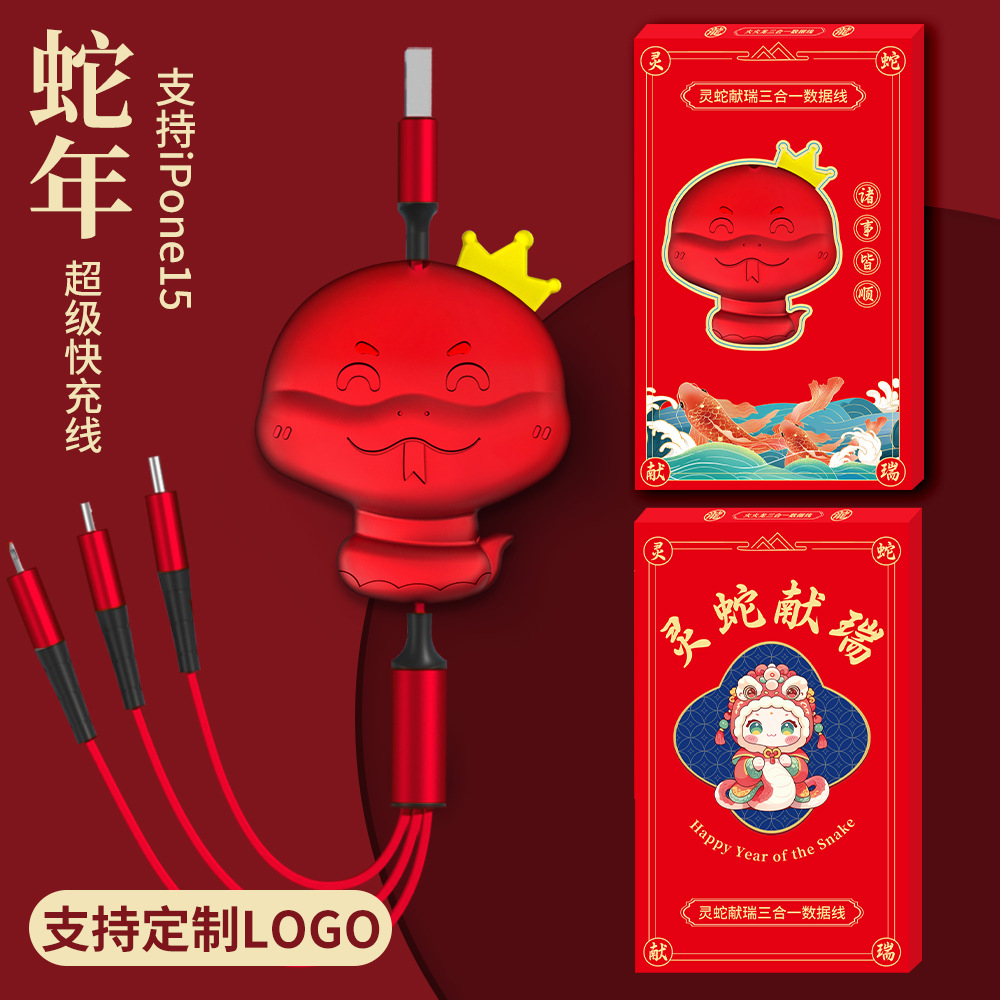 頤電/颐电蛇年开门红快充数据线三合一伸缩充电线一拖三数据线