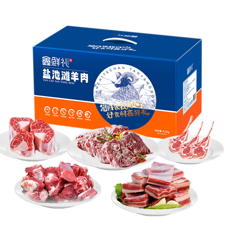 代发鑫鲜礼盐池滩羊礼盒4500g(顺丰冷链配送）