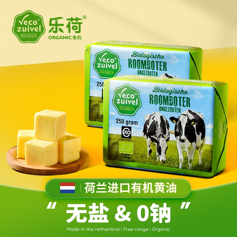 乐荷荷兰进口有机草饲动物黄油无盐0钠