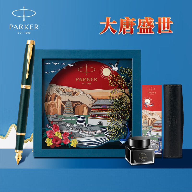 派克派克大唐盛世礼盒（含IM复古绿流金墨水笔）