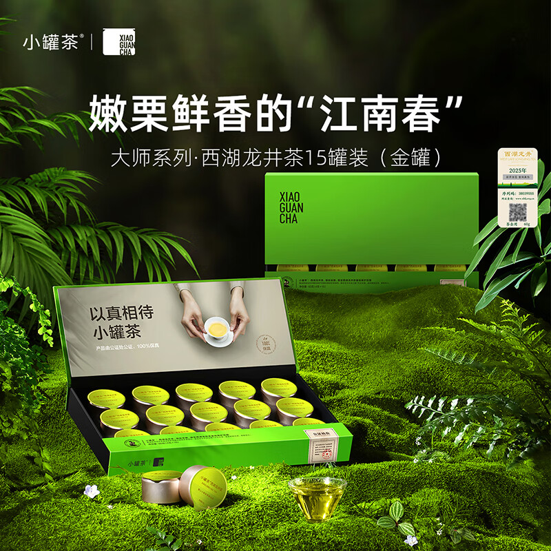 小罐茶 大师系列·西湖龙井茶15罐装(金罐)4.0版A