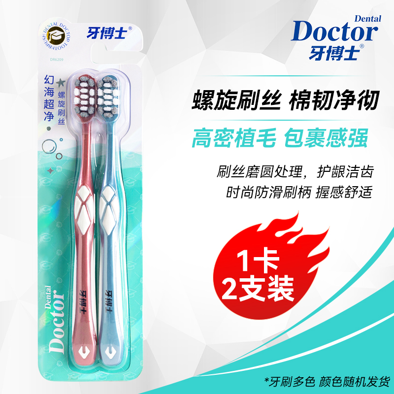 牙博士幻海超净中硬毛牙刷螺旋刷丝2支装DR6209