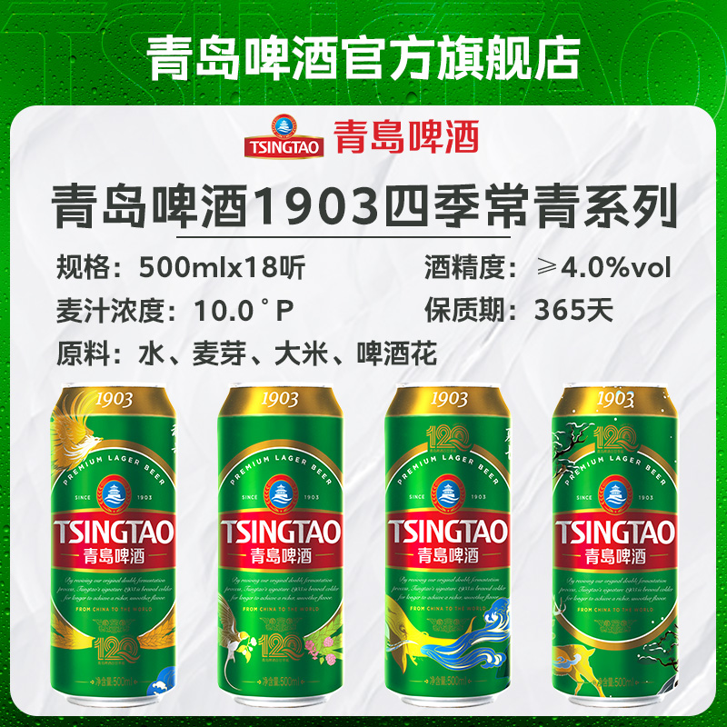青岛啤酒经典1903 500ml*18听四季常青罐