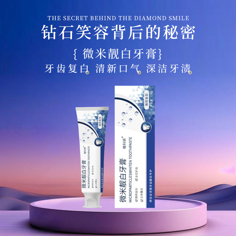 植科妍 微米靓白牙膏120g/支