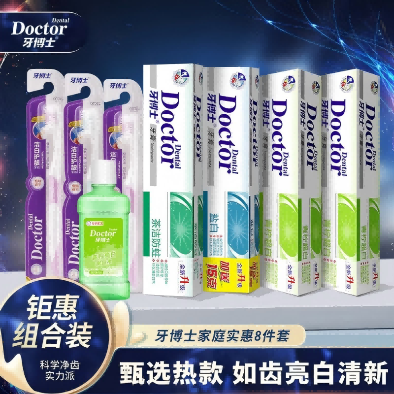 牙博士家庭实惠套装牙膏*4+软毛牙刷*3+漱口水100ml(8件装)（内含牙博士盐白牙膏90g+15g发新包装90g的）