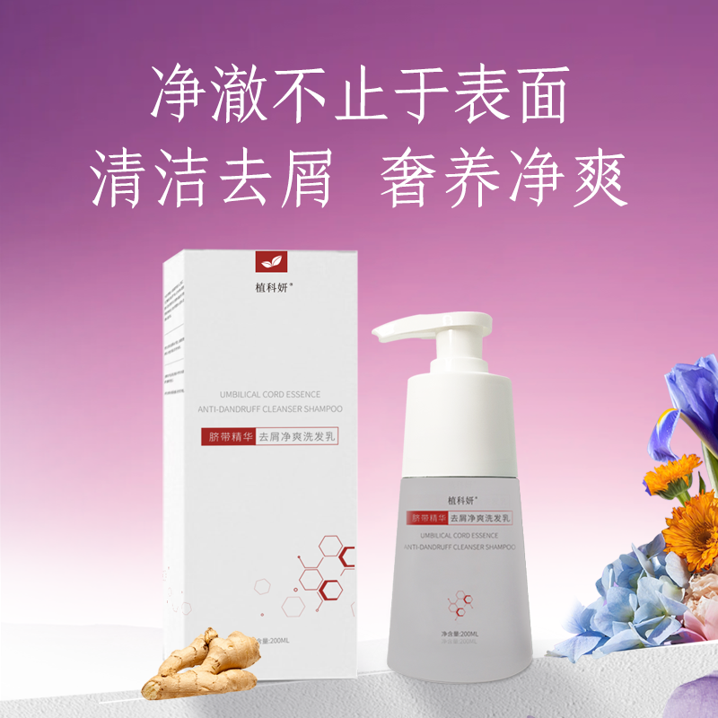 植科妍 脐带精华去屑净爽洗发乳200ml/瓶