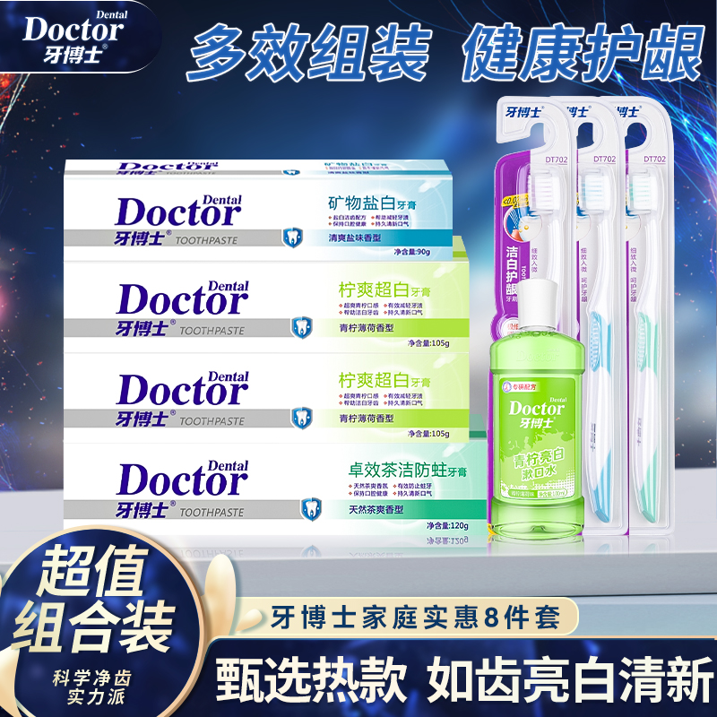 牙博士家庭实惠套装牙膏*4+软毛牙刷*3+漱口水100ml(8件装）
