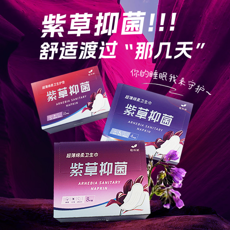 植科妍 紫草抑菌卫生日用夜用护垫