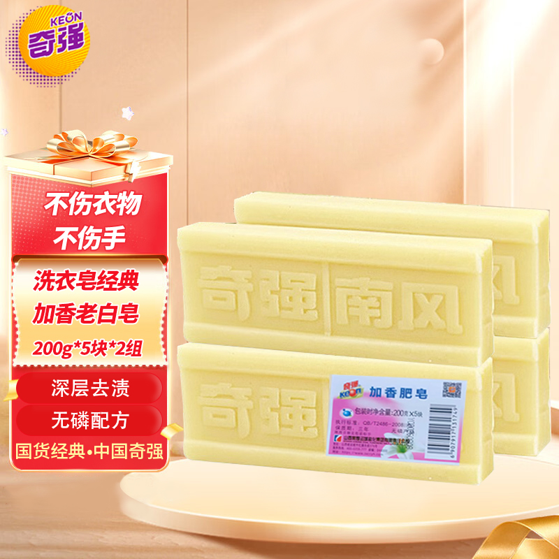 keon奇强经典加香肥皂洗衣皂200g*10块深层去污油渍洗衣无磷天然植物配方配方