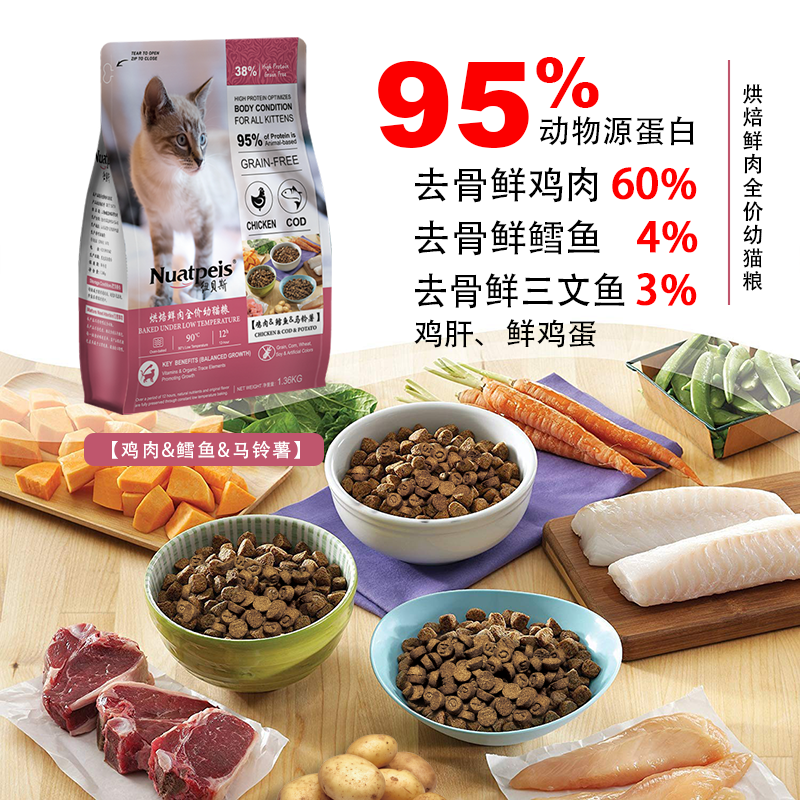 纽贝斯烘焙幼猫粮 -鸡肉鳕鱼马铃薯1360g/袋