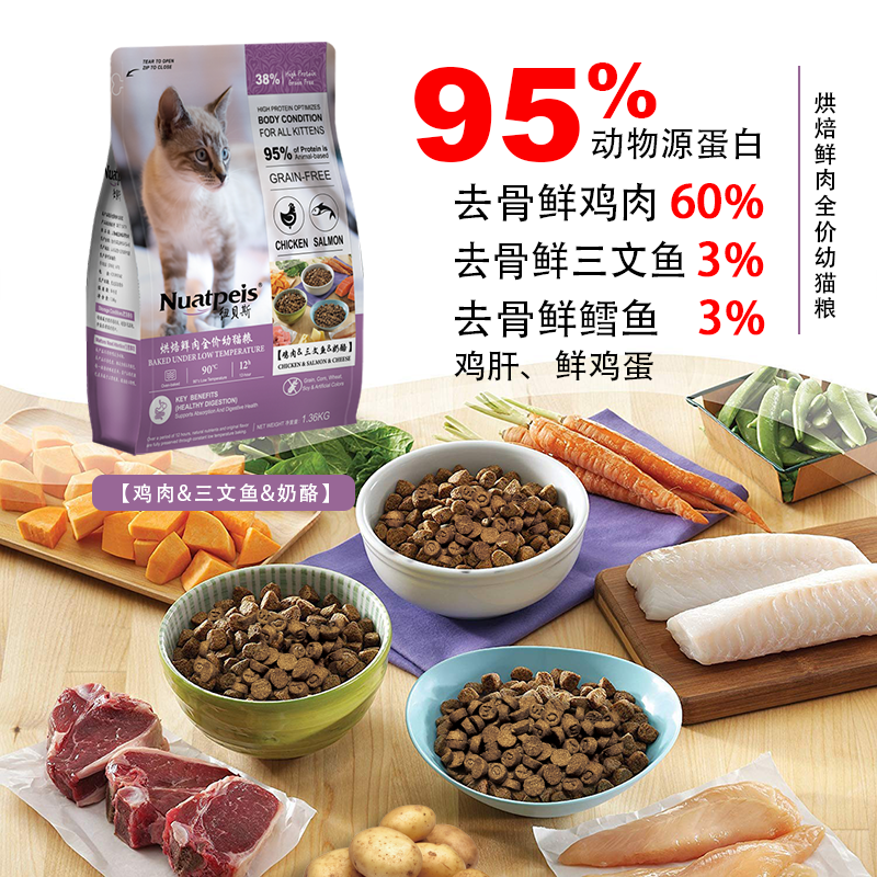 纽贝斯烘焙幼猫粮 -鸡肉三文鱼奶酪1360g/袋