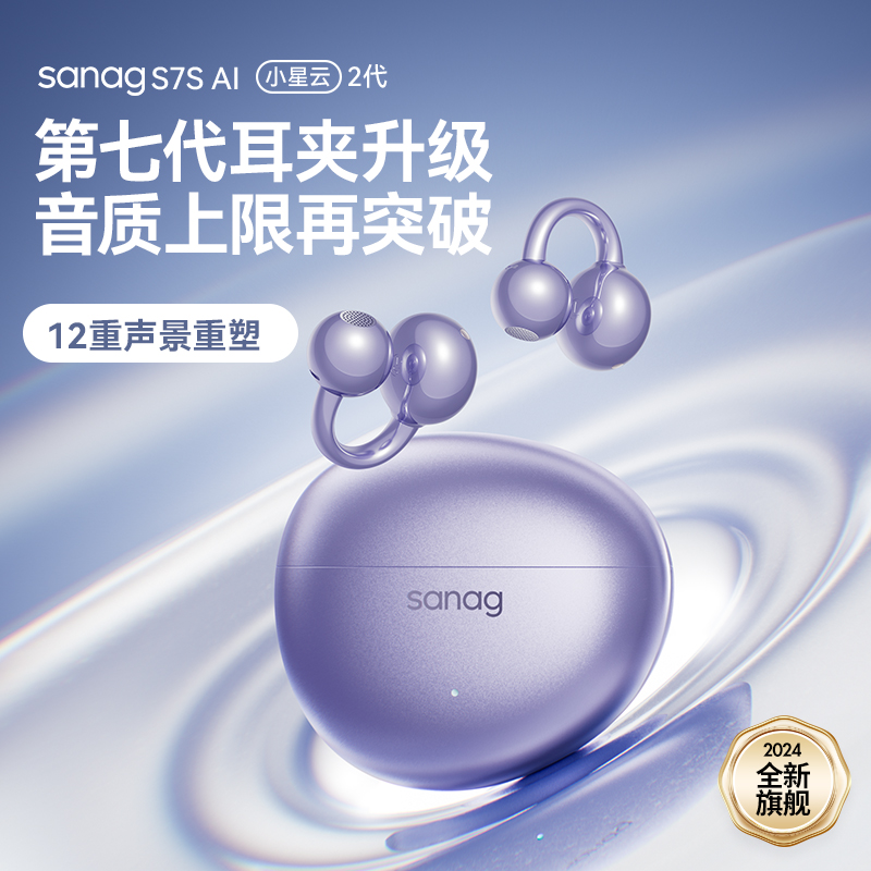 SANAG塞那S7S AI开放式无线不入耳降噪耳夹蓝牙耳机