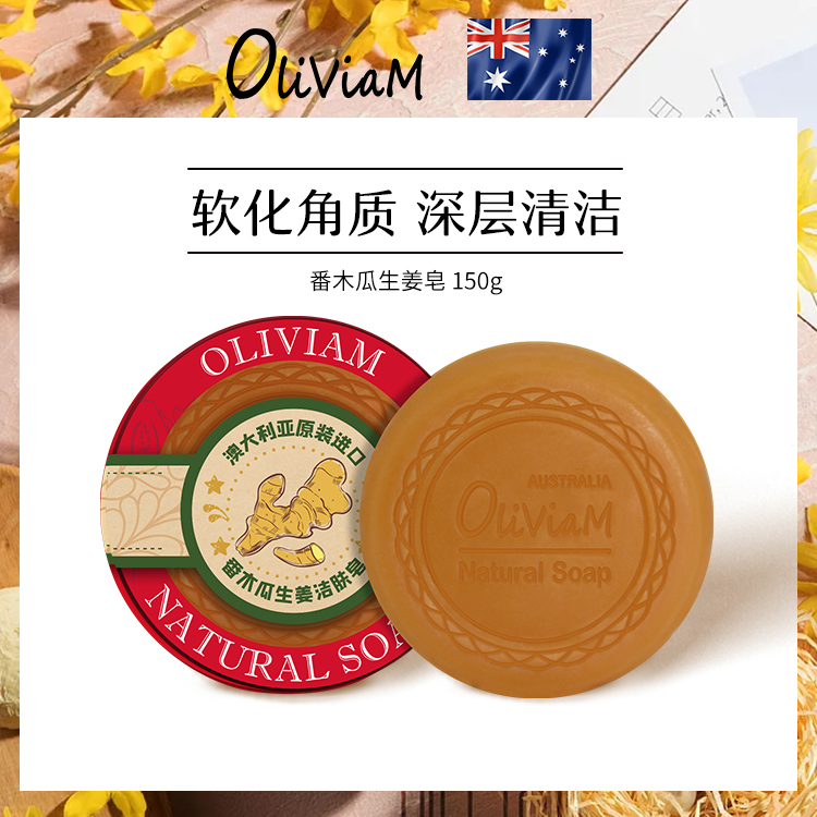 OLIVIAM 澳莉维亚番木瓜生姜皂150g