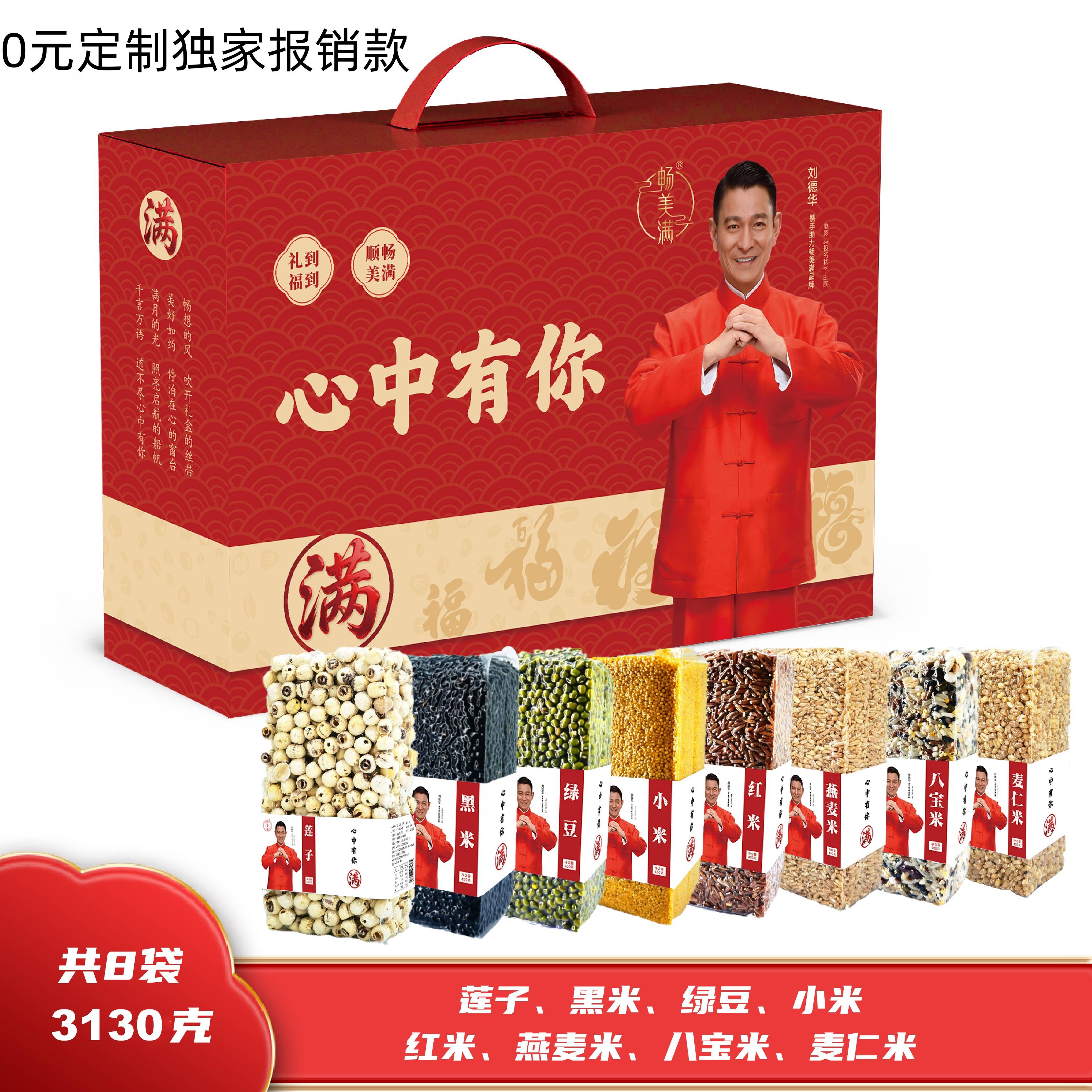 畅美满 五谷杂粮 美满83130礼盒  8袋3130g 夏季清凉莲子绿豆小米红米燕麦米八宝米
