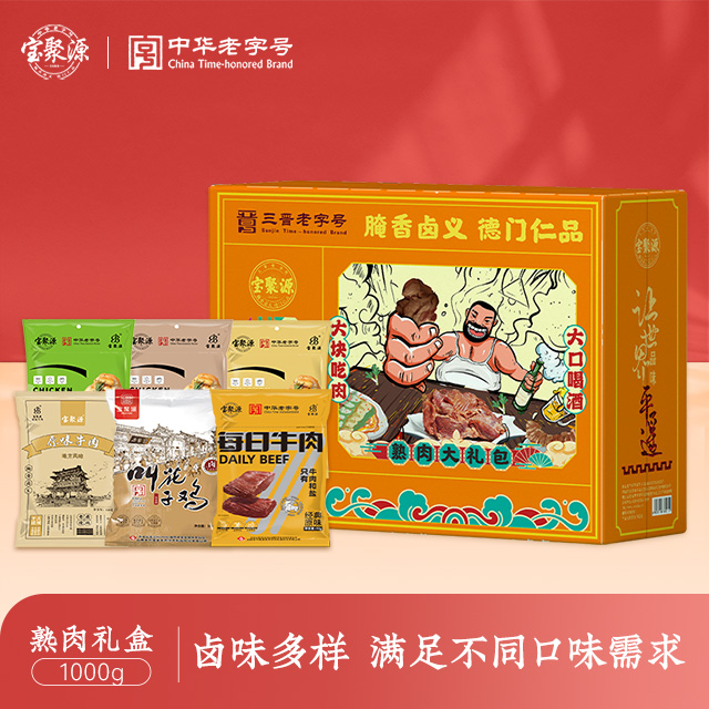 平遥宝聚源老字号燃脂引擎礼盒 1000g