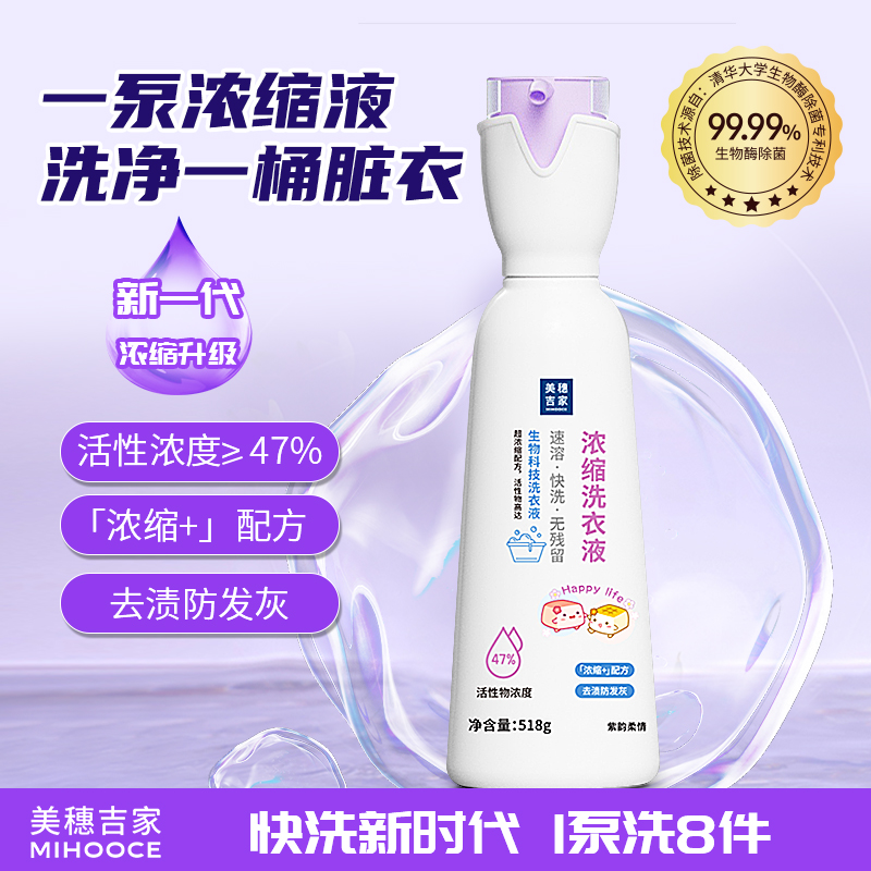 美穗吉家 浓缩洗衣液518g 型号：82911