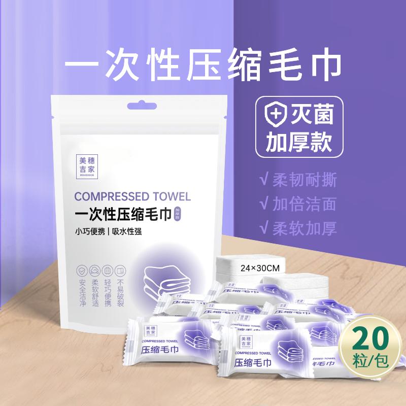 美穗吉家 一次性压缩毛巾（加厚版） 20条装 型号：MIH-2501003