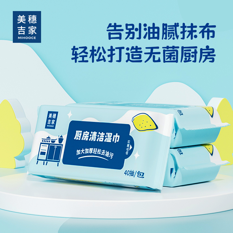 美穗吉家 厨房清洁湿巾加大款20X30cm（40抽/包） 型号：MIH-2404240