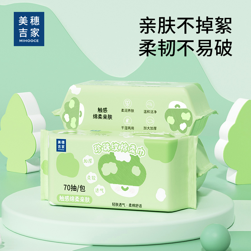 美穗吉家 珍珠纹棉柔巾 70抽/包 型号：MIH-2506001