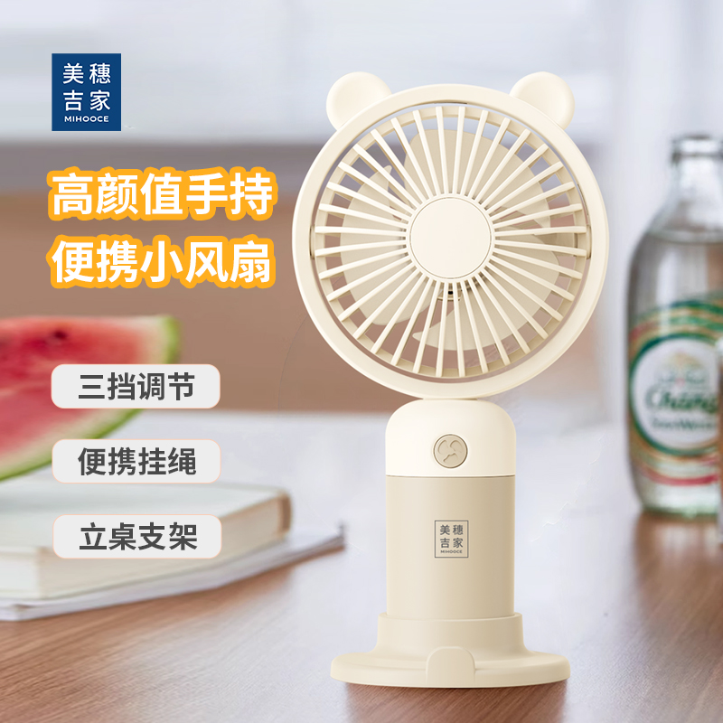 美穗吉家 卡通手持风扇 带挂绳底座 型号：MIH-2503001
