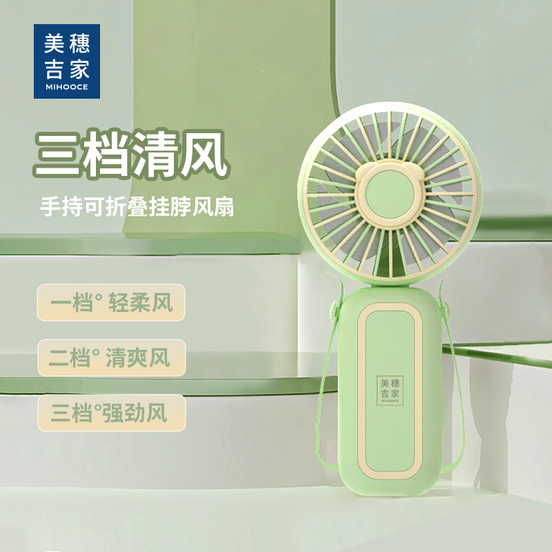 美穗吉家 手持可折叠挂脖风扇 型号：MLS6118