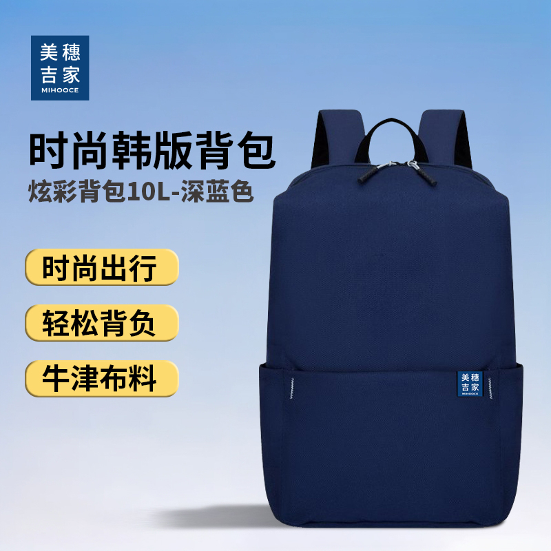 美穗吉家 炫彩背包10L-深蓝色 型号：MIH-2501001