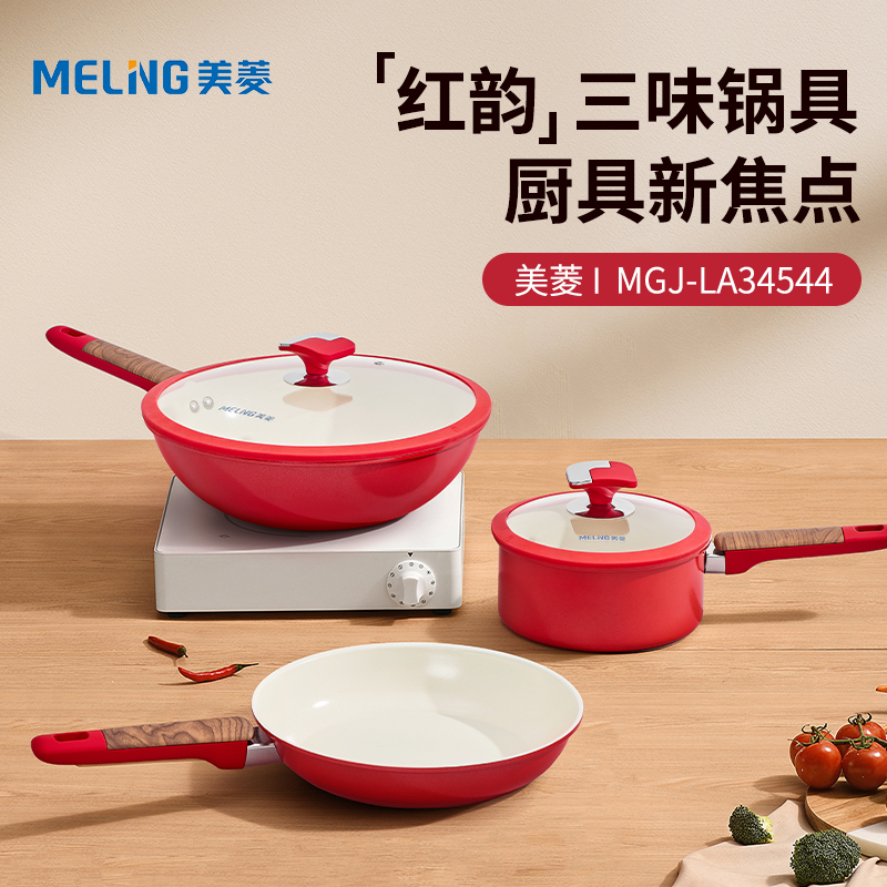MELNG/美菱 红韵三味锅具套装MGJ-LA34544（套装）