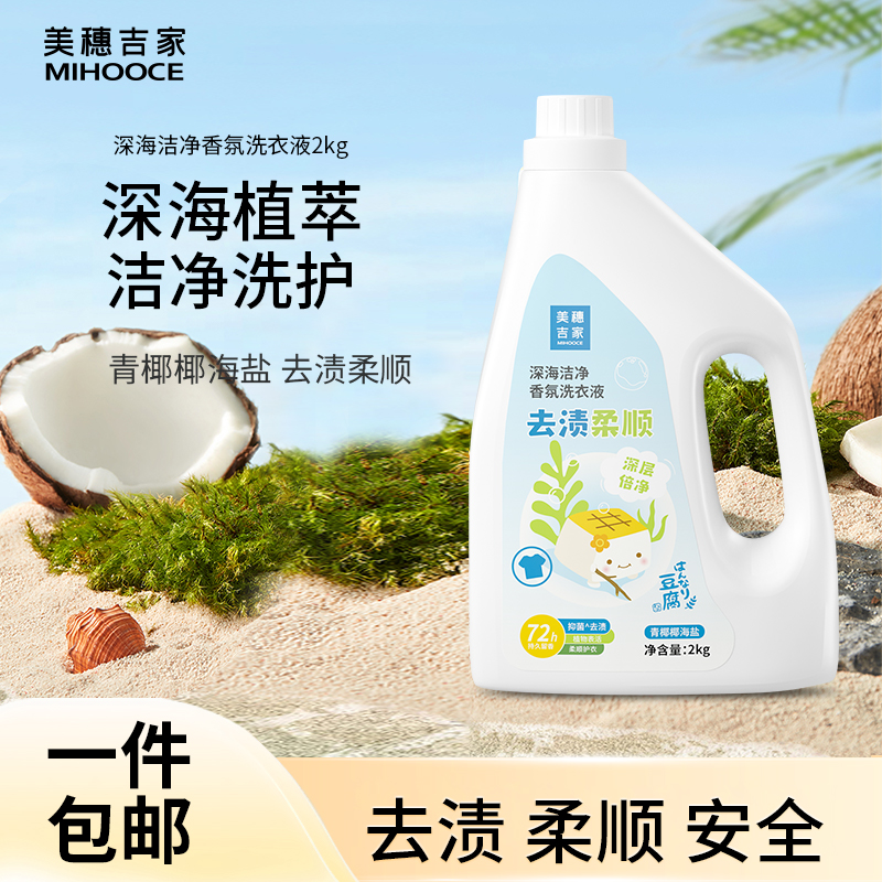 美穗吉家 深海洁净去渍柔顺香氛洗衣液2kg 型号：80948