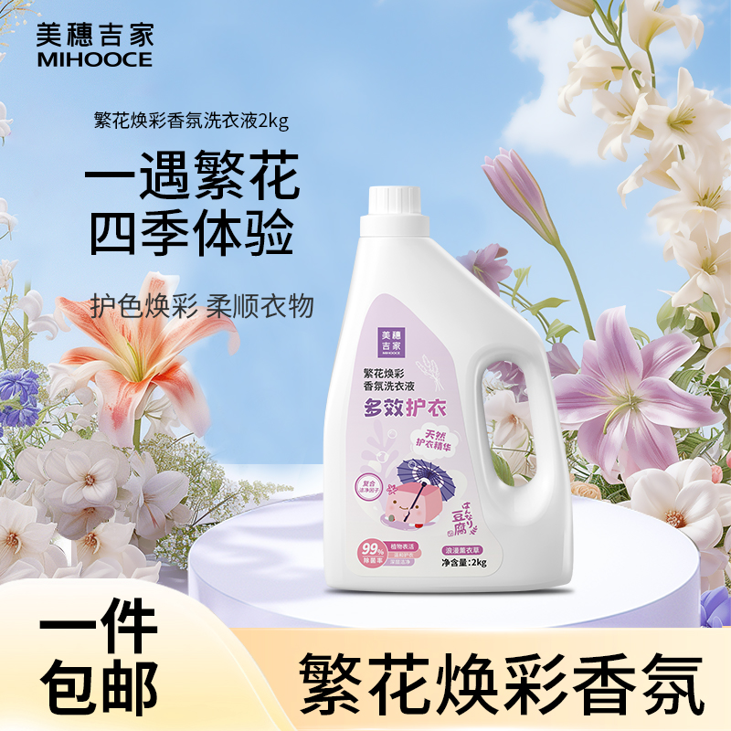 美穗吉家 繁花焕彩多效护衣香氛洗衣液2kg 型号：80771
