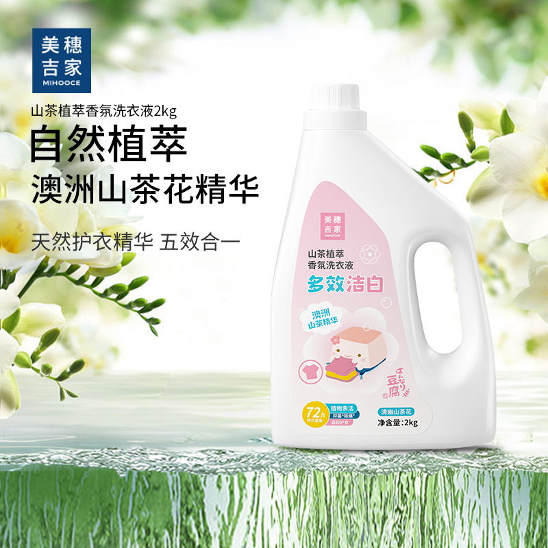 美穗吉家 山茶植萃全效洁白香氛洗衣液2kg 型号：80764