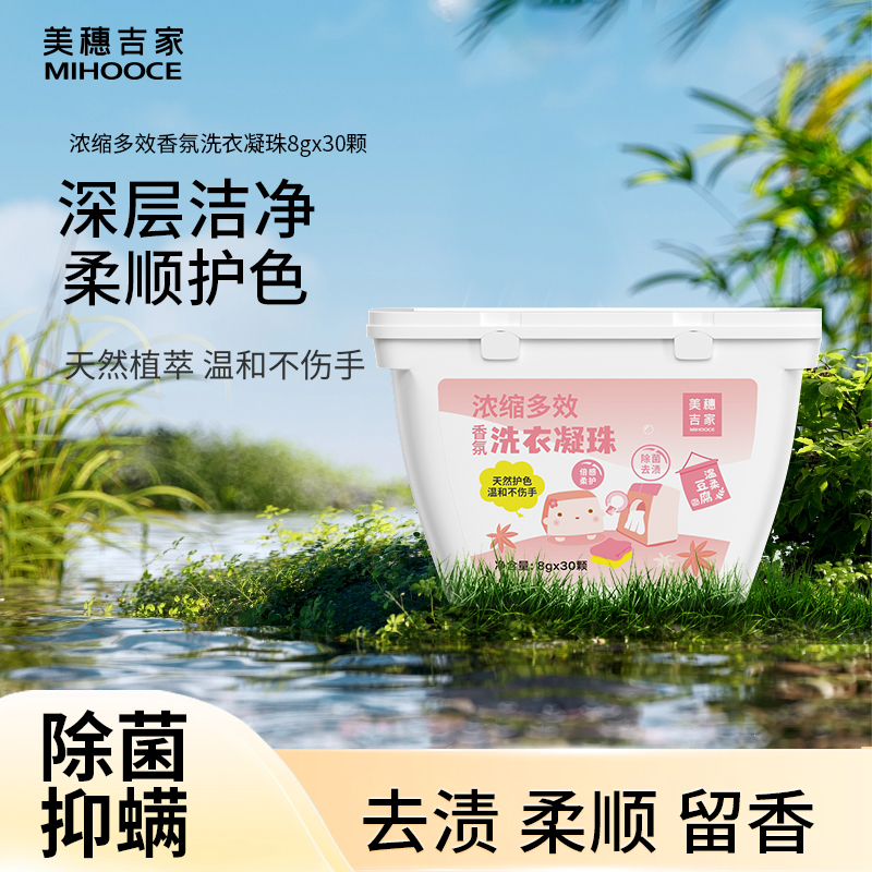 美穗吉家 浓缩多效 香氛洗衣凝珠30颗240g 型号：81068
