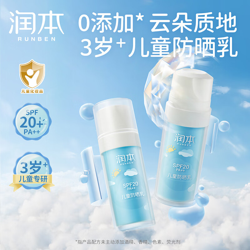 润本（RUNBEN）儿童防晒乳30ml防晒霜SPF20PA++户外旅游日常通勤温和轻薄隔离霜