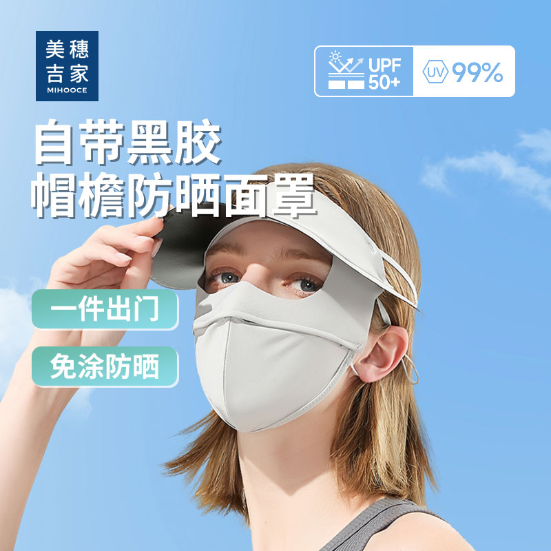美穗吉家 自带黑胶帽檐防晒面罩 米白色 型号：MIHH-2408086