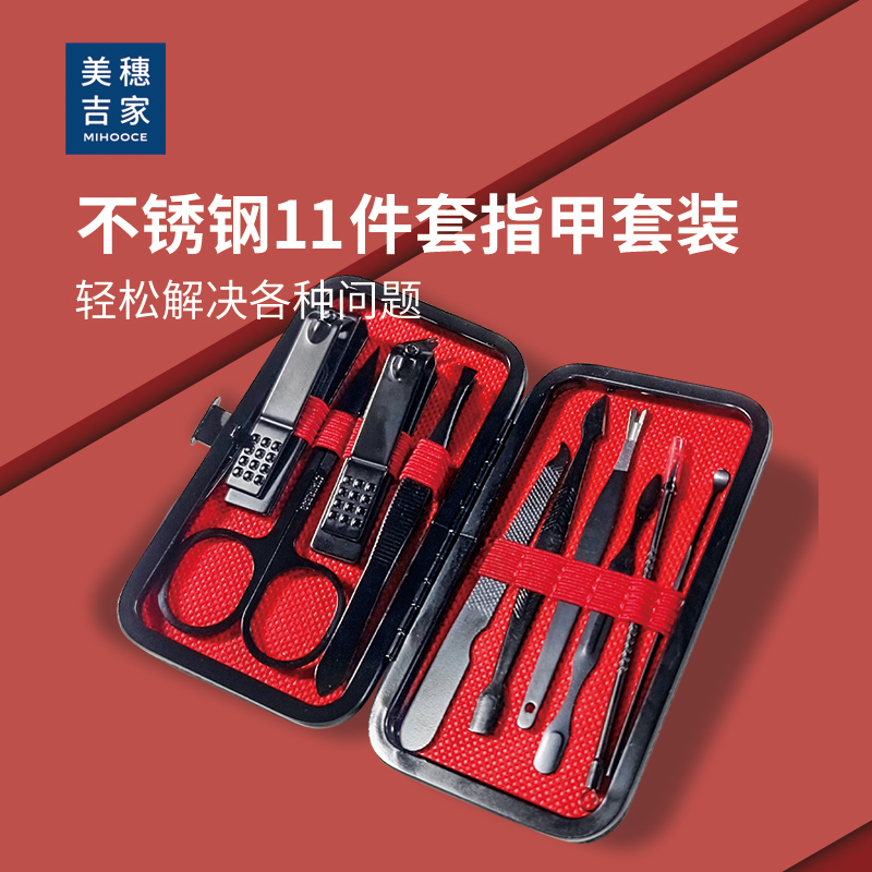美穗吉家 指甲剪11件套 型号：MIH-2404210