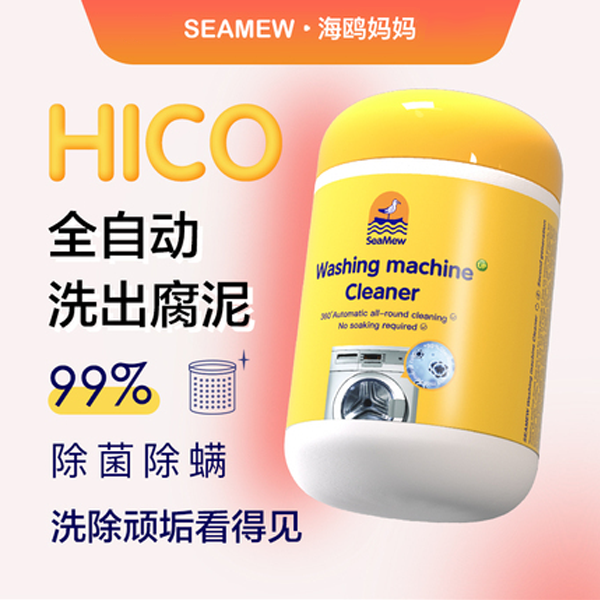海鸥妈妈洗衣机清洗剂