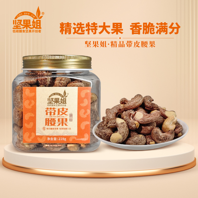 坚果姐 罐装精品带皮腰果 228g
