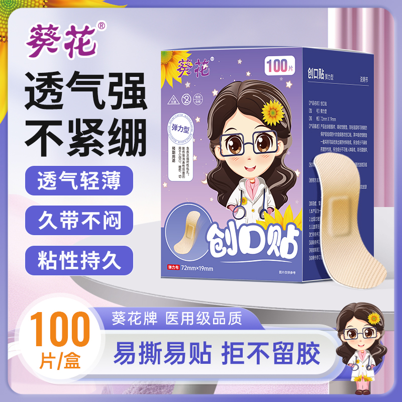葵花创口贴弹力型100片/盒