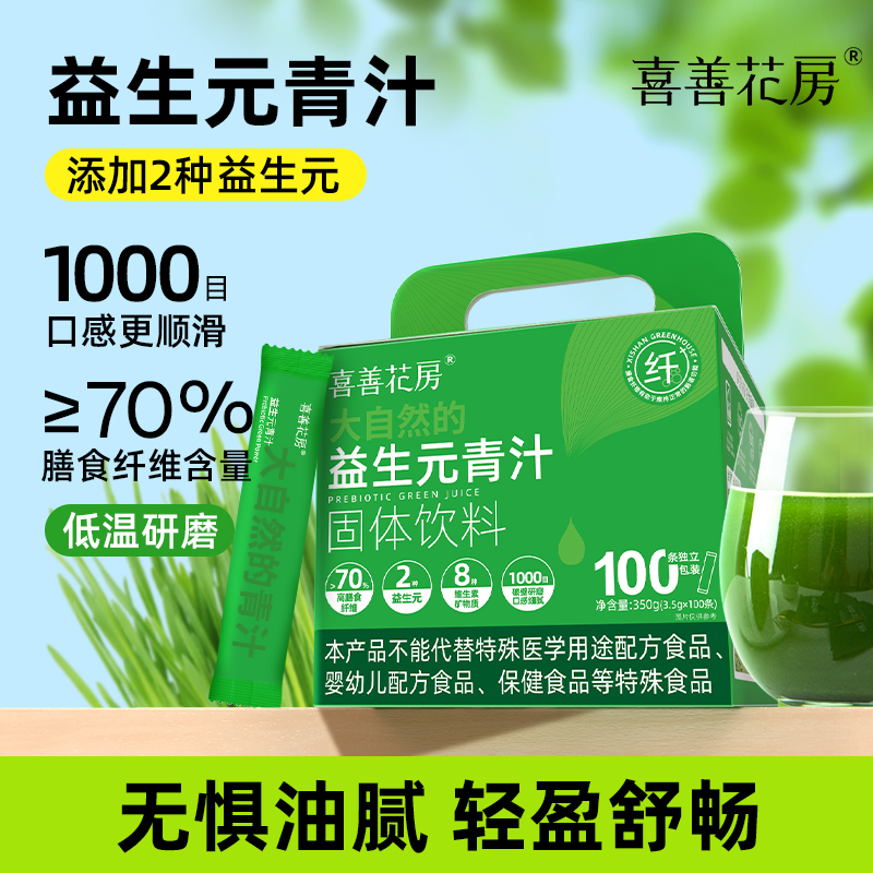 喜善花房100条益生元青汁养生冲饮 350g/盒