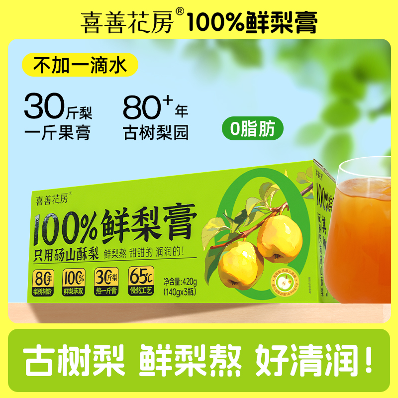 喜善花房100%鲜梨膏养生冲饮 420g/盒（140g*3瓶）