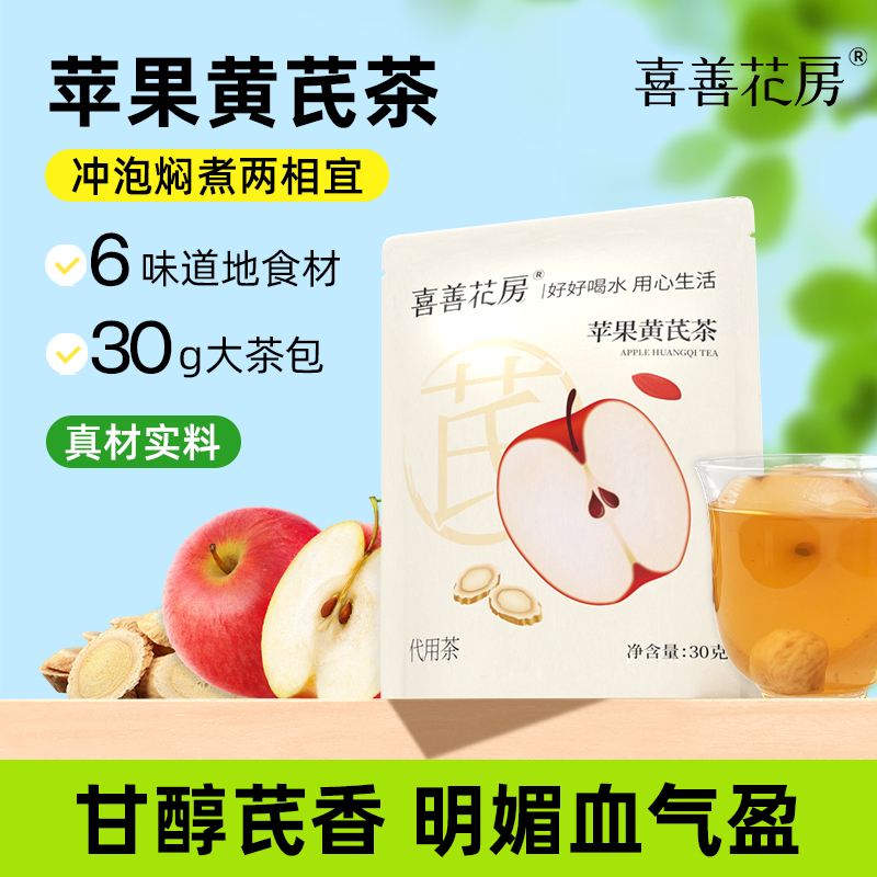 喜善花房苹果黄芪茶养生冲饮 30g/袋*4