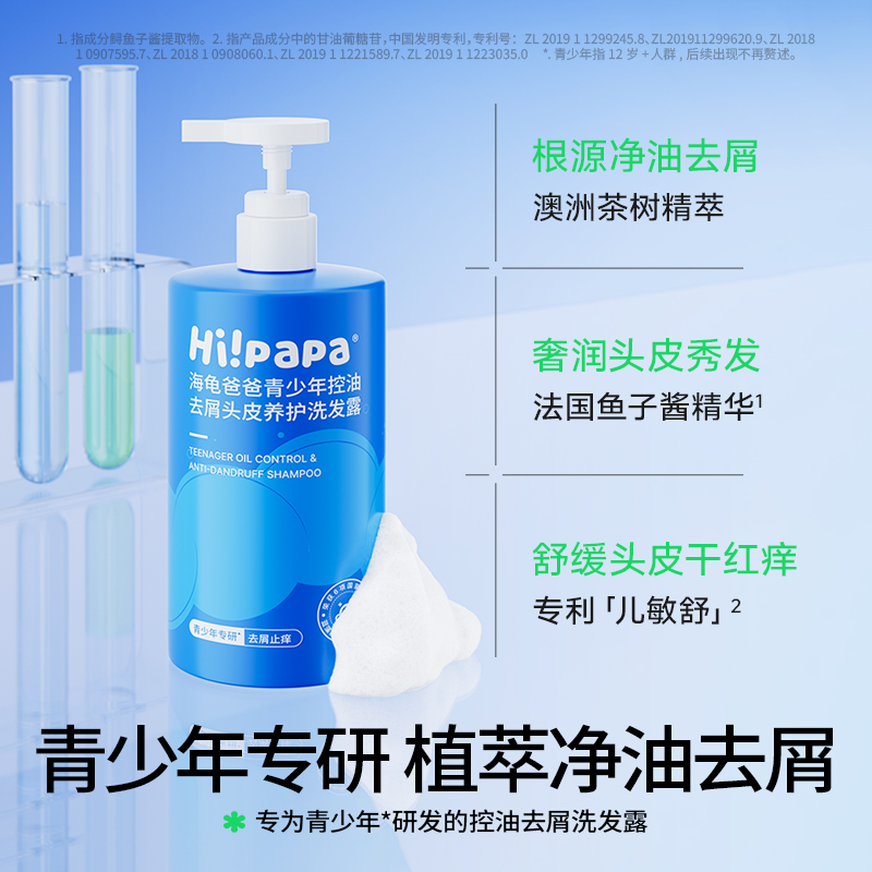 海龟爸爸青少年控油去屑头皮养护洗发露