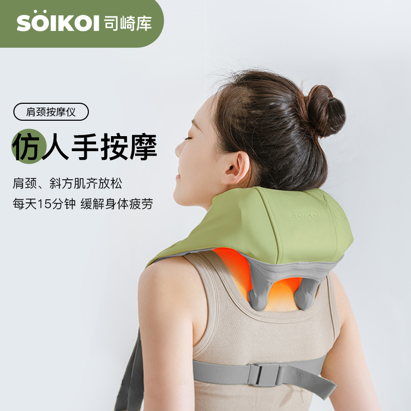 SOIKOI司崎库肩颈按摩器SK-MG901