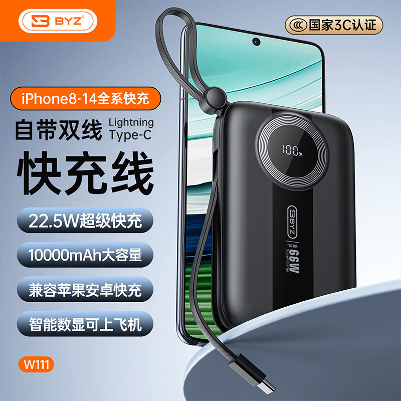 BYZ  22.5W自带线快充移动电源  W111