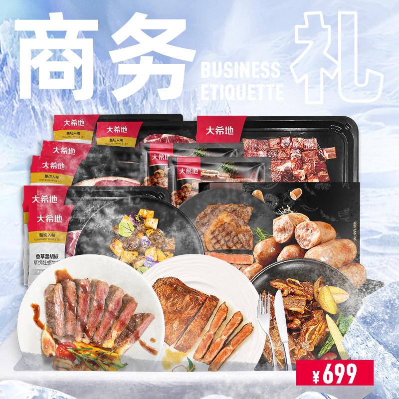 大希地商务礼699型