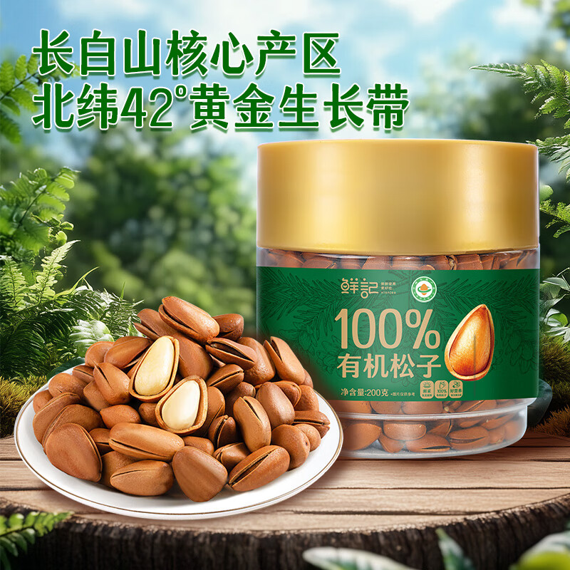 鲜记有机松子200g/罐