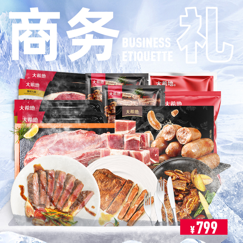 大希地商务礼799型