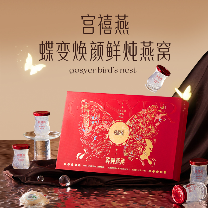 宫禧燕蝶变焕颜礼盒