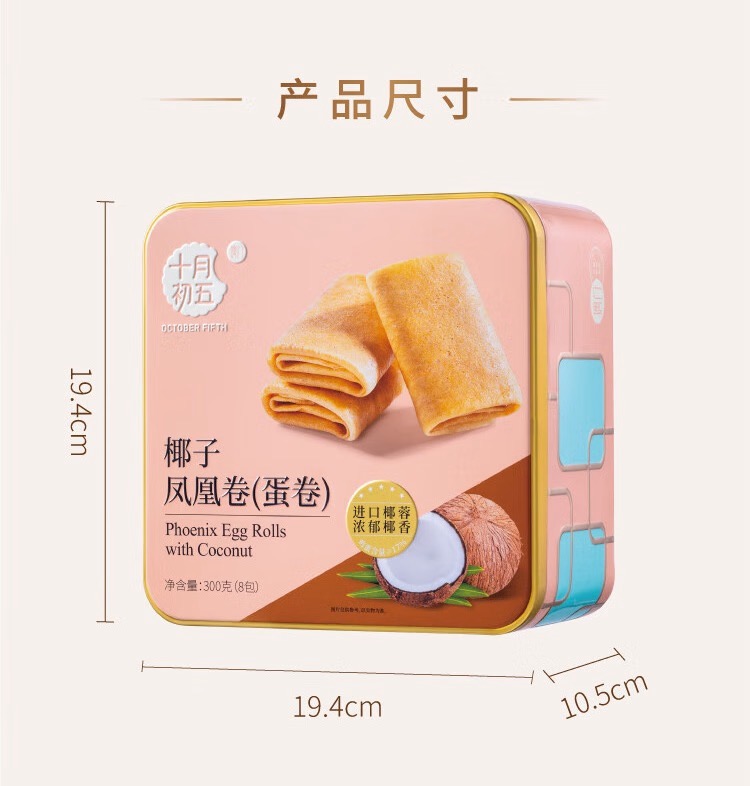 澳门十月初五-椰子凤凰卷（蛋卷）300g（小方罐）