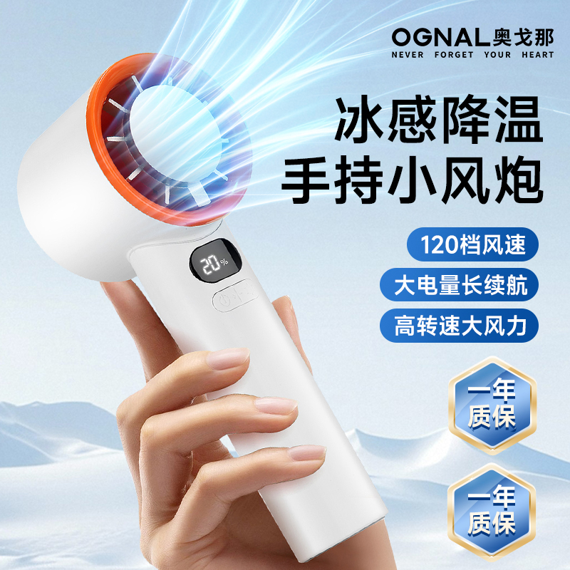 源头奥戈那OGNAL冰感手持小风扇M11B  120档 急速降温
