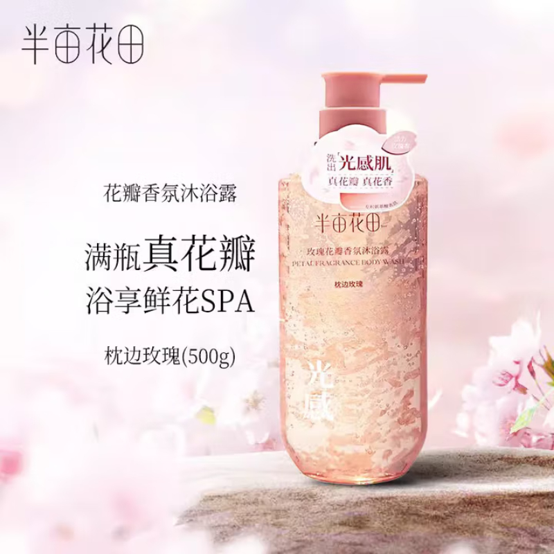 代发半亩花田花瓣香氛沐浴露500g/750g